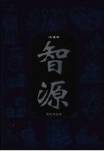 智源  传统智慧的文化形态  第2卷