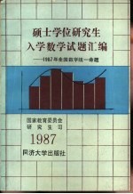 硕士学位<em>研究</em>生入学数学试题汇编  1987年全国统一命题