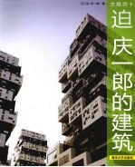 主题四十  迫庆<em>一郎</em>的建筑