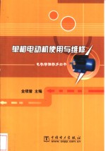 单相电动机<em>使用</em><em>与</em><em>维修</em>