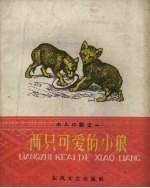 两只可爱<em>的小</em>狼
