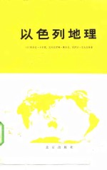 <em>以</em>色列地理