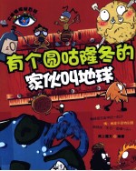 有个圆咕隆冬<em>的</em>家伙叫地球  全彩