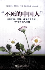 “不死<em>的</em>中国人”  他们干活，挣钱，改变着意大利，因此令当地人害怕