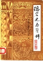 <em>德宏</em>史志资料  第5集