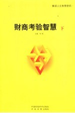 财商考验智慧  下