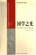 国学之光  近代国学大家论著选读