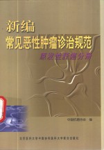 新<em>编</em>常见恶性肿瘤诊治规范  原发性肝癌分册