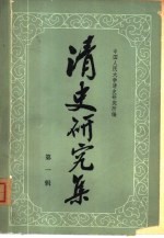 清史研究集  第1辑