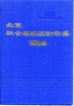北京市社会经济<em>统计</em>年鉴  1989