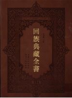 回族典藏全书  184