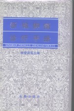 新编<em>肿瘤</em>诊疗<em>手册</em>