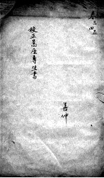 高厓尊生全书  卷3-5