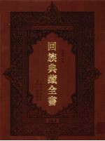 回族典藏全书  64