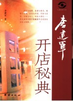 <em>李建</em>军开店秘典