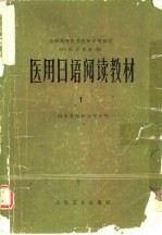 医用日语阅读教材  1