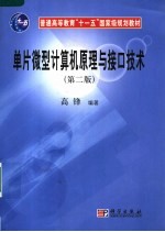 单片微型计算机原理与接<em>口</em>技术  <em>第</em><em>2</em><em>版</em>