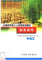 装表接电  中级工