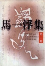 <em>马一</em>浮集  第2册