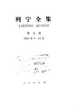 <em>列宁</em>全集  1901.5-1901.12
