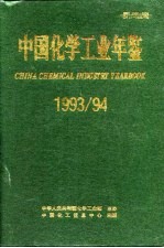 世界<em>化学</em>工业年鉴  1993-94
