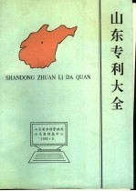 山东专利大全  1992