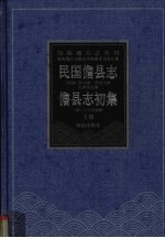 民国儋县志  儋县志初集  上
