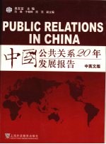 中国公共关系20年发展报告  中英文版