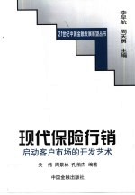 现代保险行销  启动客户市场的开发艺术