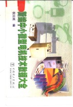 新编中小微型电机技术数据大全
