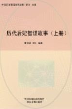 历代后妃智谋故事  上