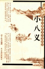 <em>小</em>八义