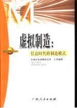 虚拟制造  信息时代的制造模式