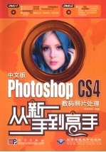 中文版Photoshop CS4<em>数码</em>照片处理从新手到高手