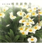 江水<em>沐</em>工笔花鸟画精品集