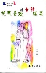 <em>把</em>我喜欢<em>的</em>女孩逗哭