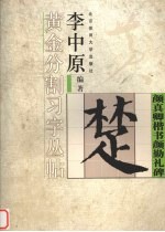 李中原黄金分割习字丛帖  <em>颜</em>真卿楷书<em>颜</em>勤礼碑