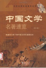 中国文学名著速览  第3<em>卷</em>