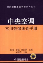 中央<em>空调</em>常用数据速查<em>手册</em>