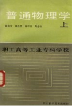 普通物理学  上