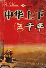 中华上下五千年  上