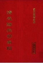 清光绪兵部<em>奏稿</em>  12