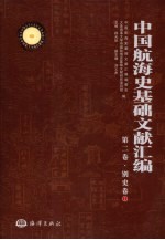 中国航海史基础文献汇编  第2卷  别史卷  1