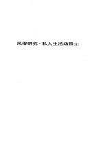 人间喜剧 <em>第<em>三卷</em></em>---风俗研究·私人生活场景[Ⅲ]