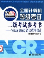 全国计算机等级考试二级考试<em>参考</em>书 Visual Basic<em>语言</em>程序设计