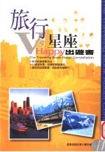 旅行VS.<em>星座</em>Happy出游书