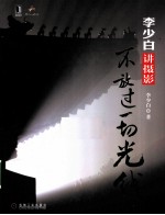 李<em>少白</em>讲摄影  不放过一切光线