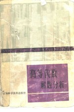 高等代数解题分析