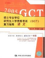 硕士专业学位研究生入学资格考试（GCT）复习指南  语文  2005