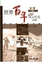 <em>世界</em><em>百年</em><em>风云</em>纪实  第2辑  1976